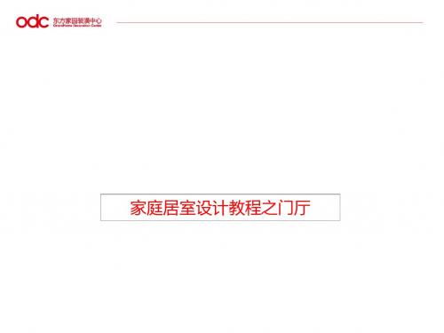 门厅教程