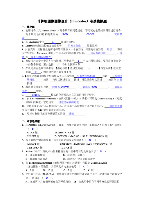 Adobe Illustrator模拟题及答案
