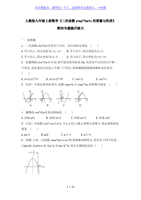 人教版九年级上册数学《二次函数y=ax2 bx c的图像与性质》靶向专题提升练习(解析版)