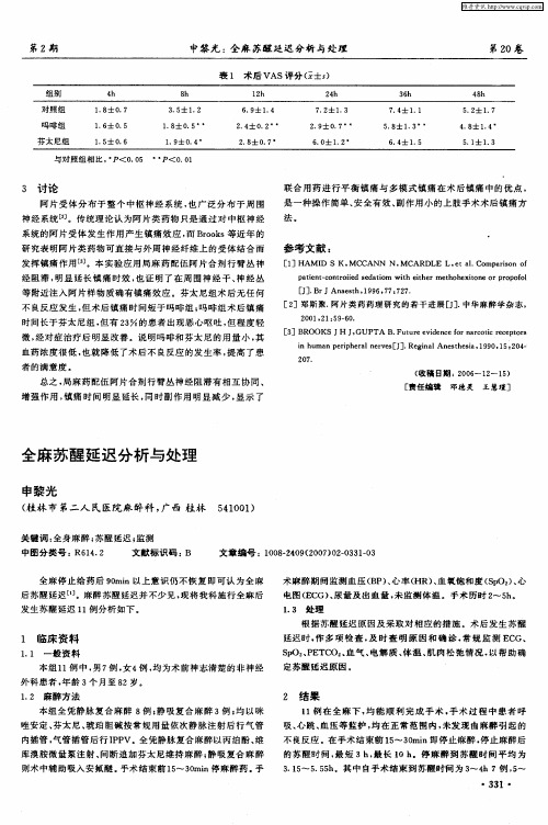 全麻苏醒延迟分析与处理