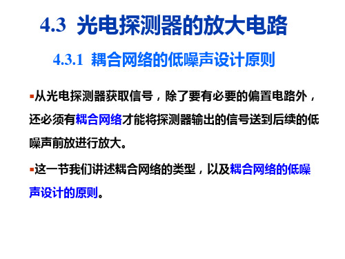 4-3光电探测器的放大电路