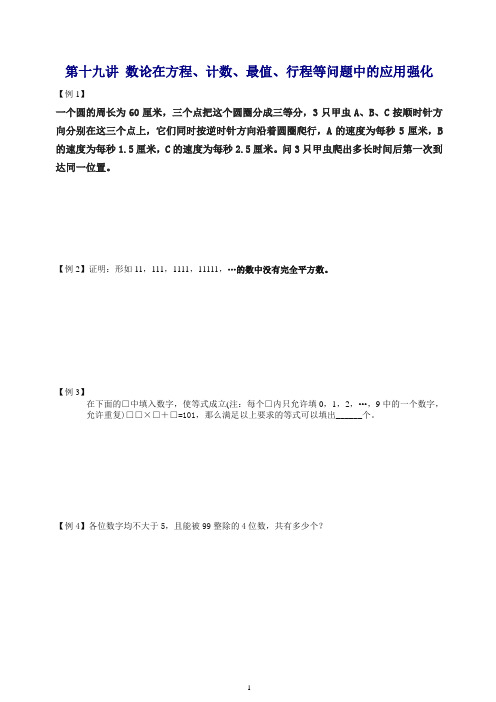 小学奥数数论讲义 第十九讲 数论在方程、计数、最值、行程等问题中的应用强化篇