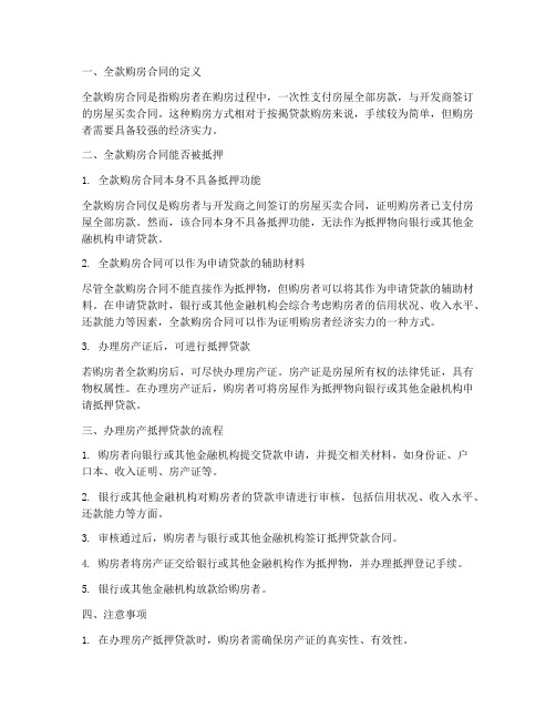 全款购房合同可以被抵押么