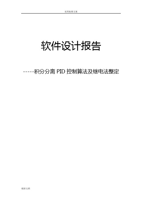 积分分离PID控制算法及继电法整定