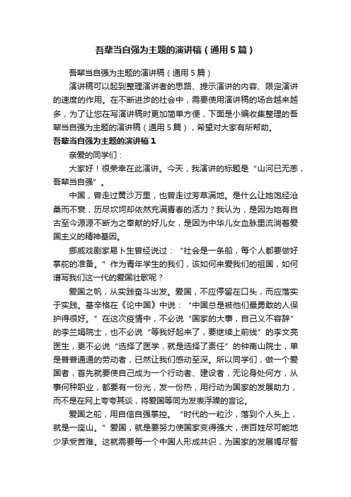 吾辈当自强为主题的演讲稿（通用5篇）