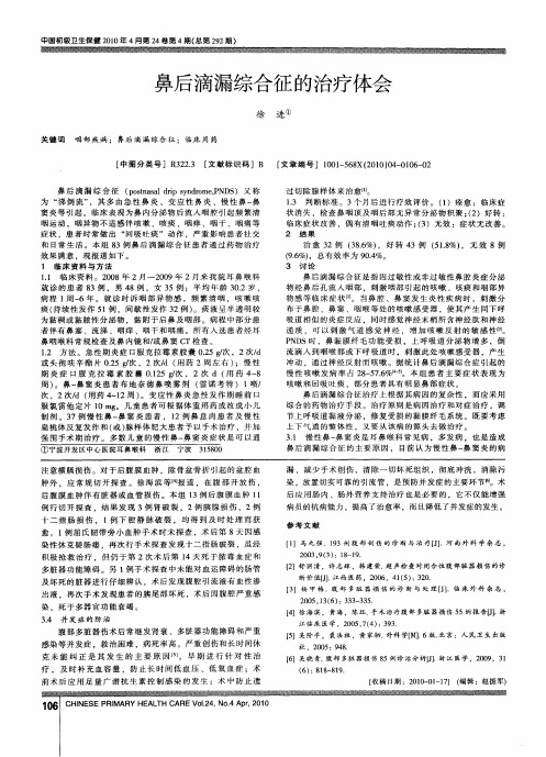 鼻后滴漏综合征的治疗体会