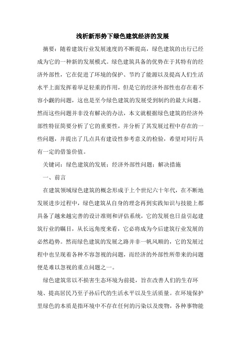 新形势下绿色建筑经济的发展