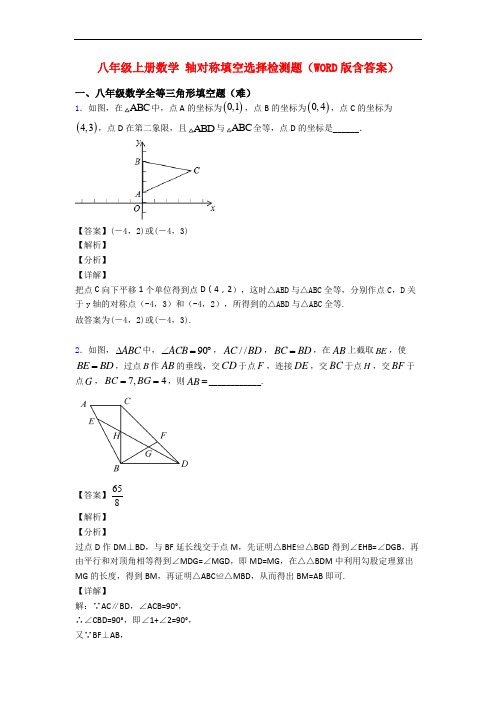 八年级上册数学 轴对称填空选择检测题(WORD版含答案)