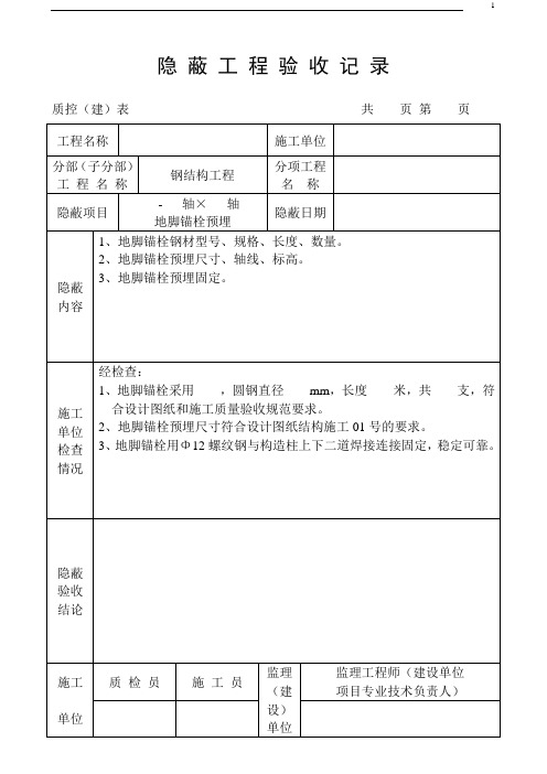 钢结构隐蔽工程验收记录.