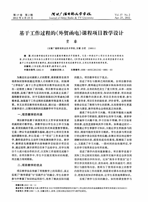 基于工作过程的《外贸函电》课程项目教学设计