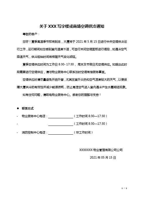 写字楼或商场夏季集中供冷的通知范本