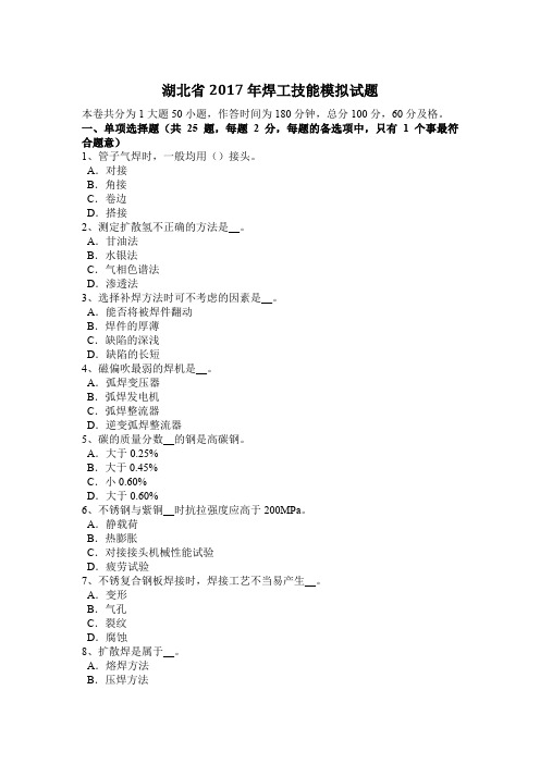 湖北省2017年焊工技能模拟试题
