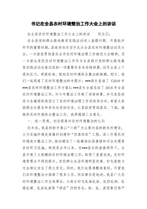 书记在全县农村环境整治工作大会上的讲话