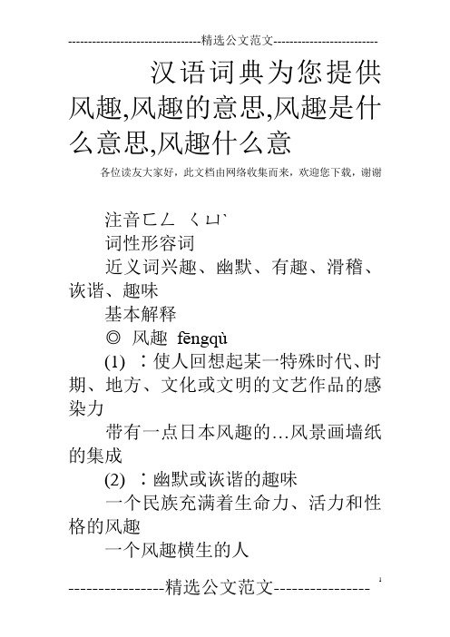汉语词典为您提供风趣,风趣的意思,风趣是什么意思,风趣什么意