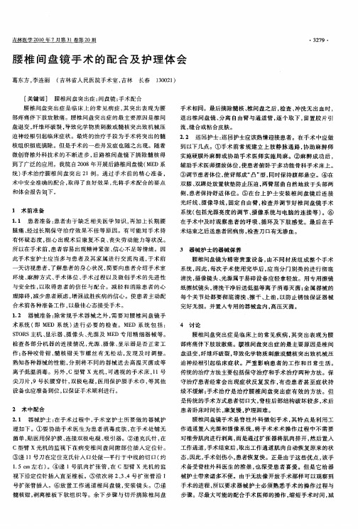 腰椎间盘镜手术的配合及护理体会