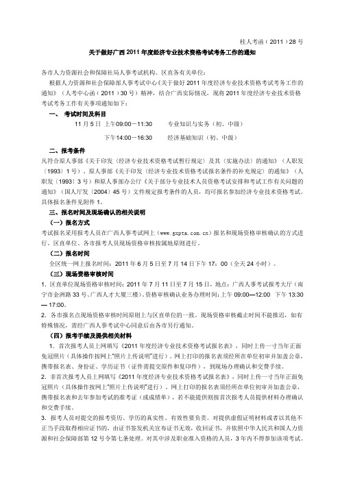 关于做好广西2011年度经济专业技术资格考试考务工作的通知