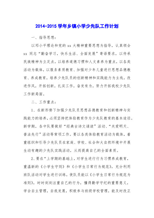 2014-2015学年乡镇小学少先队工作计划