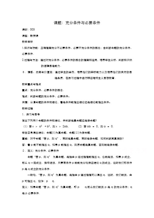 高二数学教案：第一章 常用逻辑用语 1.2~3《充分条件与必要条件》(人教A版选修2-1)