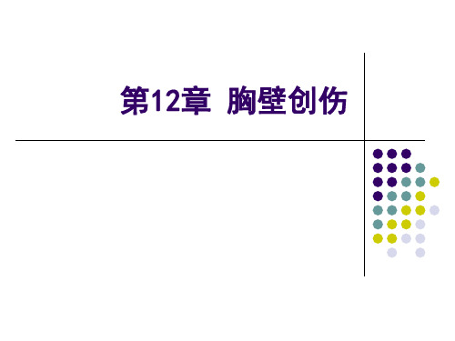 《兽医外科学》课件：第12章 胸壁创伤