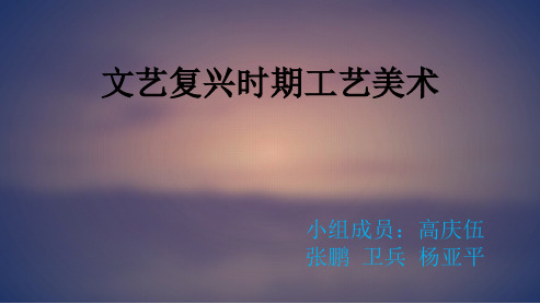 文艺复兴工艺美术史