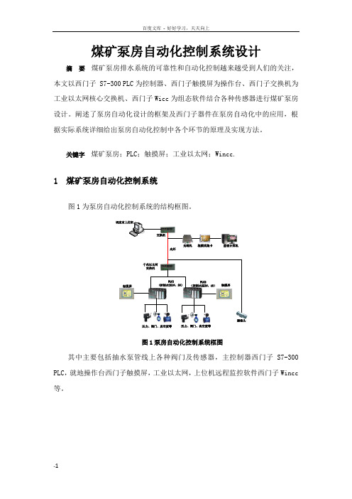 煤矿泵房自动化控制系统设计