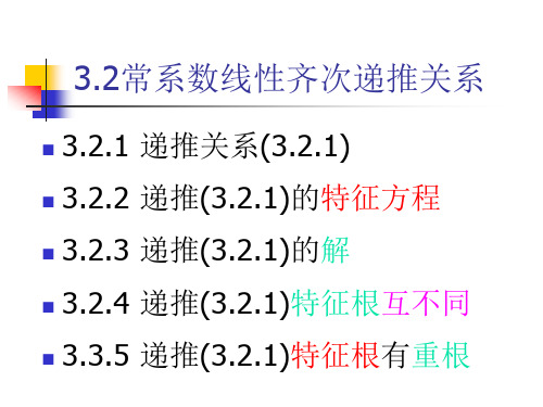 3.2常系数线性齐次递推关系