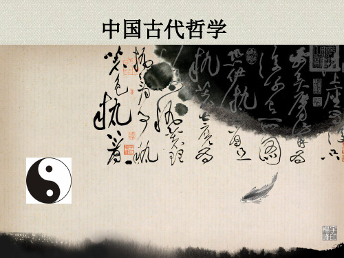 中国古代哲学