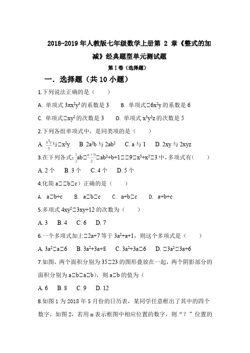 2018-2019年人教版七年级数学上册第 2 章《整式的加减》经典题型单元测试题