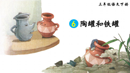 部编版三年级语文下册第6课《陶罐和铁罐》优秀课件