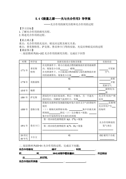《光合作用的探究历程》导学案