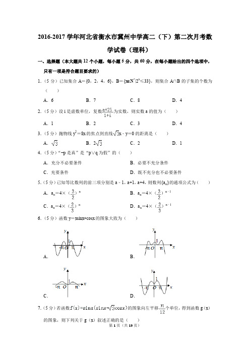 2016-2017年河北省衡水市冀州中学高二(下)第二次月考数学试卷(理科)(解析版)