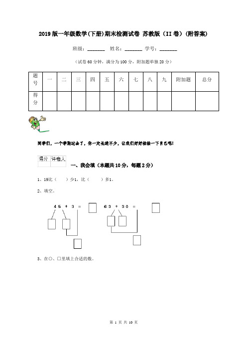 2019版一年级数学(下册)期末检测试卷 苏教版(II卷)(附答案)