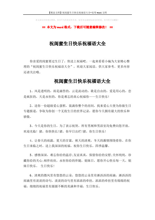 【精品文档】祝闺蜜生日快乐祝福语大全-实用word文档 (6页)