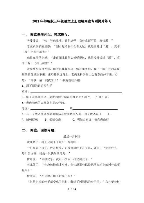 2021年部编版三年级语文上册理解阅读专项提升练习