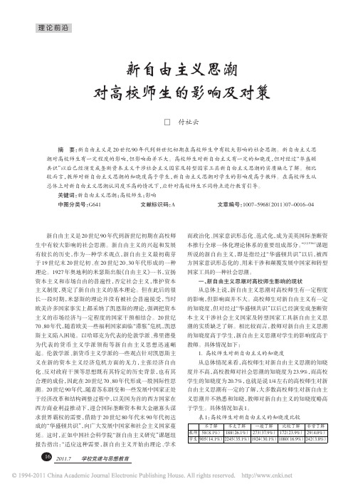 新自由主义思潮对高校师生的影响及对策