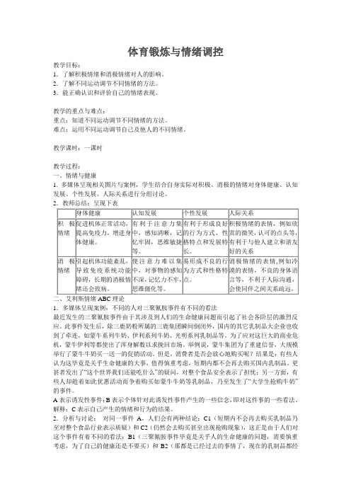 人教课标体育与情绪的调控 新课授课教案