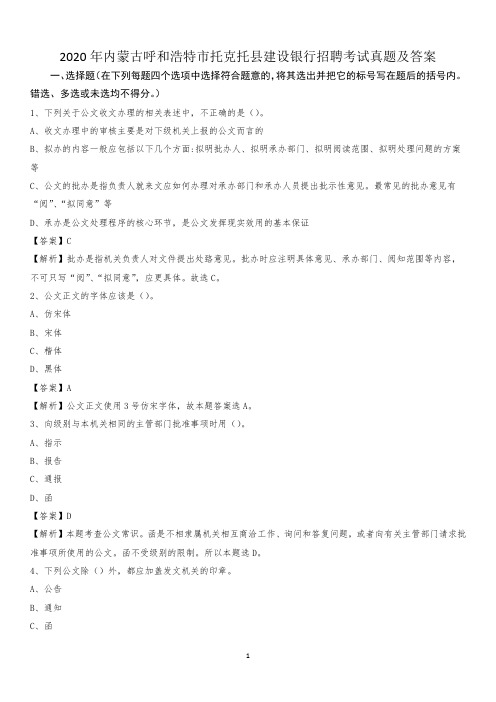 2020年内蒙古呼和浩特市托克托县建设银行招聘考试试题及答案