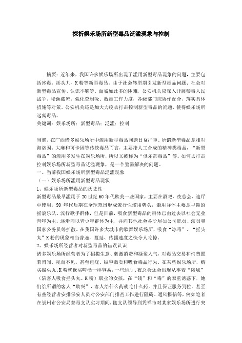 探析娱乐场所新型毒品泛滥现象与控制