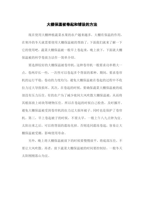 大棚保温被卷起和铺设的方法