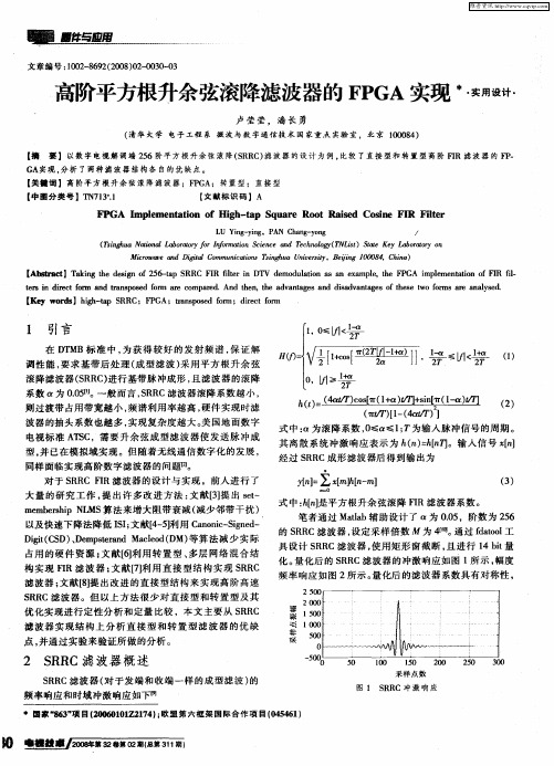 高阶平方根升余弦滚降滤波器的FPGA实现