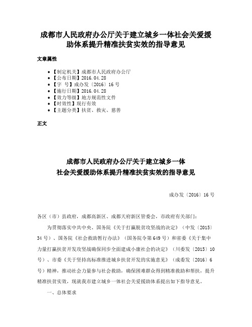 成都市人民政府办公厅关于建立城乡一体社会关爱援助体系提升精准扶贫实效的指导意见