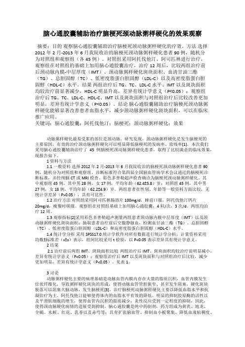 脑心通胶囊辅助治疗脑梗死颈动脉粥样硬化的效果观察