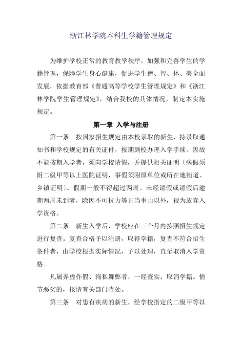 浙江林学院本科生学籍管理规定