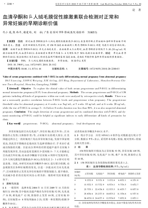 血清孕酮和人绒毛膜促性腺激素联合检测对正常和异常妊娠的早期诊断价值