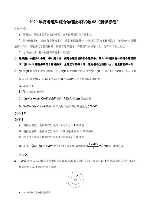 2020年高考理科综合物理必刷试卷08(新课标卷)(解析版)
