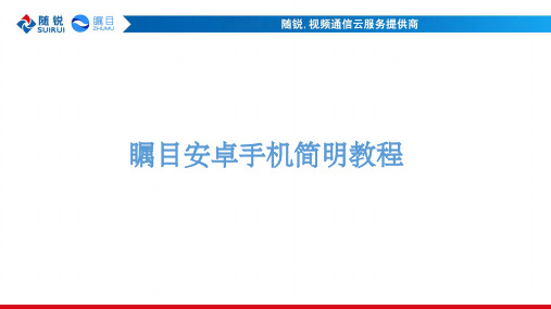 瞩目安卓简明教程ppt