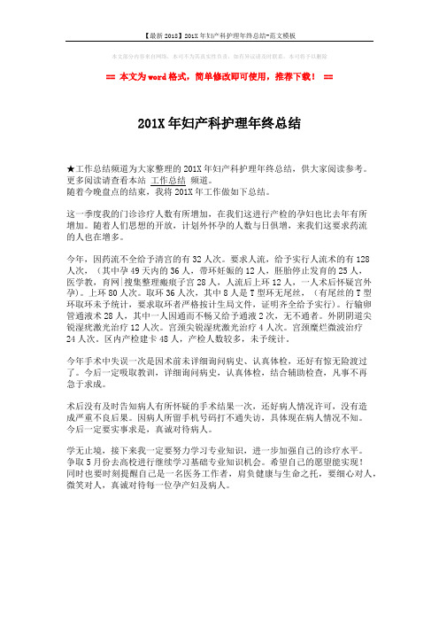 【最新2018】201X年妇产科护理年终总结-范文模板 (1页)