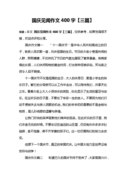 国庆见闻作文400字【三篇】