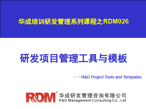 研发项目管理工具与模板培训PPT