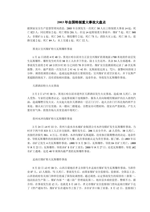 2003年全国特别重大事故大盘点